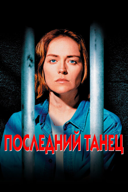 Последний танец