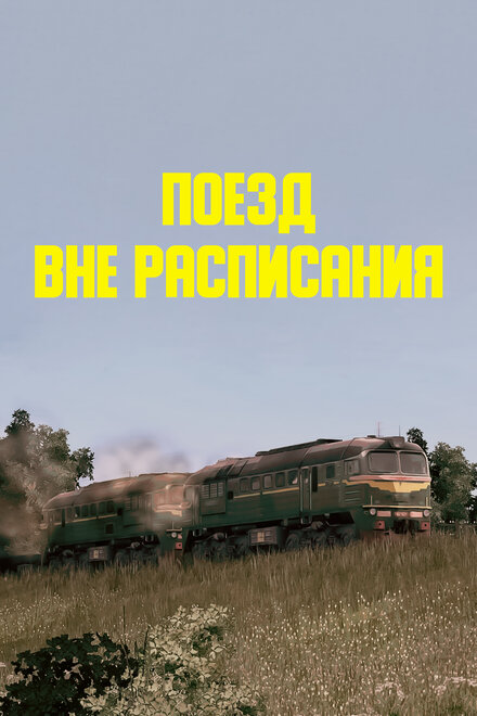 Поезд вне расписания (1985)