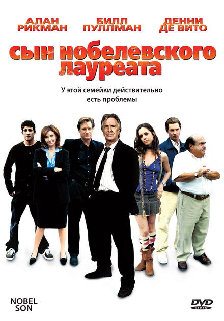 Сын нобелевского лауреата (2006)