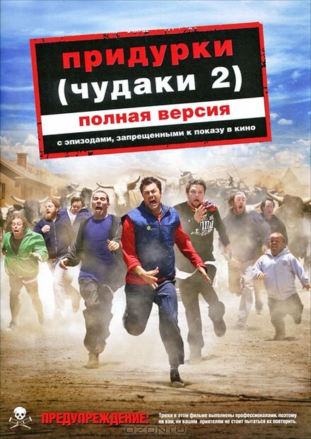 Придурки (Чудаки 2) (2006)