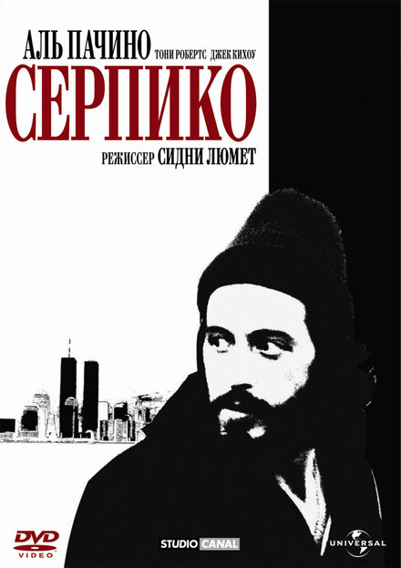 Серпико