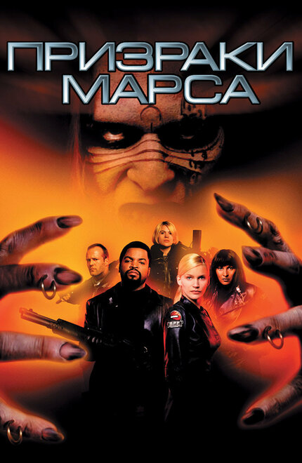 Призраки Марса (2001)