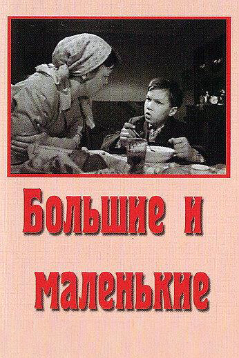 Большие и маленькие (1963)