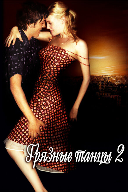 Грязные танцы 2. Гаванские ночи (2004)