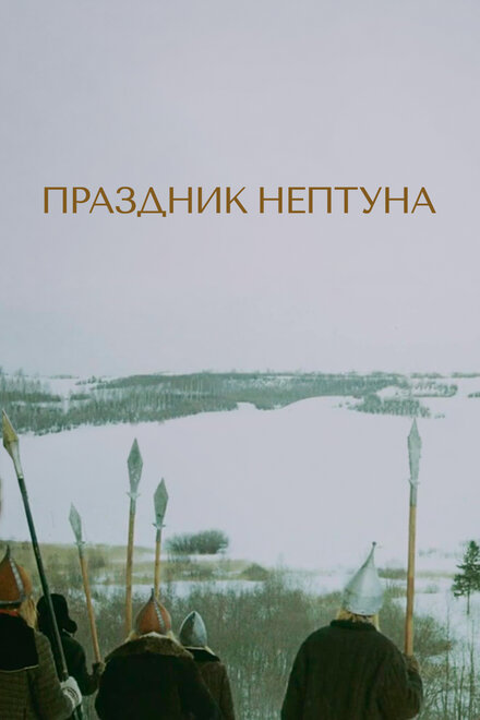 Праздник Нептуна (1986)