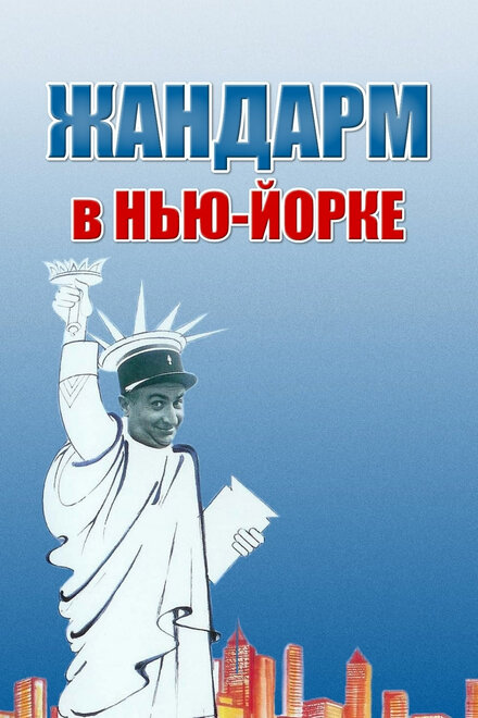 Жандарм в Нью-Йорке (1965)