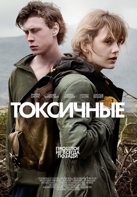 Токсичные (2019)