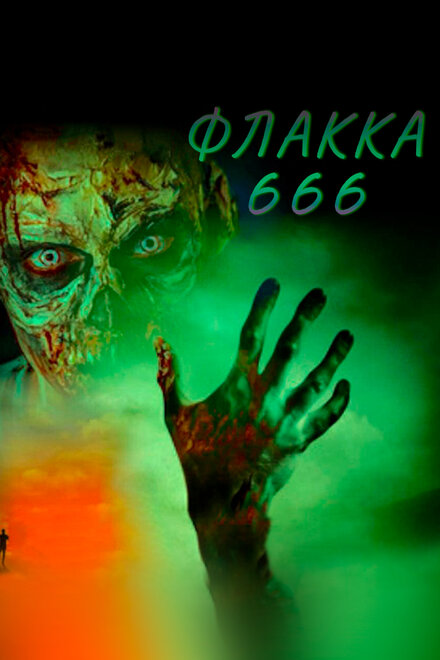 Флакка 666 (2018)