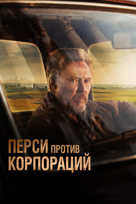 Перси против корпораций (2020)