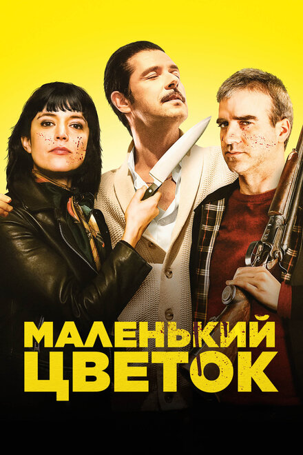 Маленький цветок (2022)