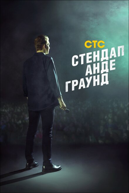 Стендап Андеграунд (2019)