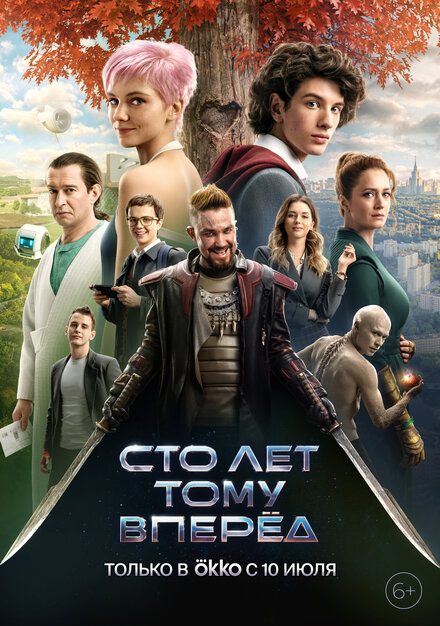 Сто лет тому вперёд (2024)