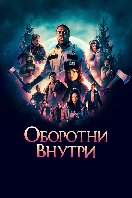 Оборотни внутри (2020)