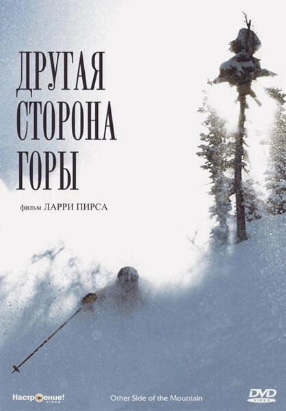 Другая сторона горы (1975)