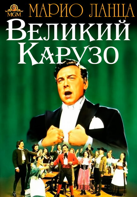 Великий Карузо