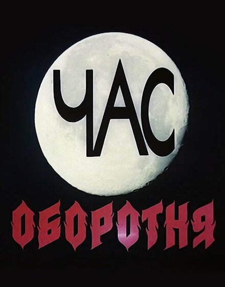 Час оборотня (1990)