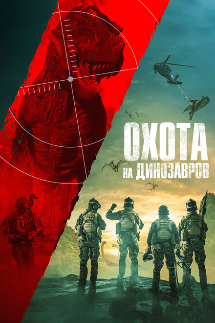 Юрская охота (2021)