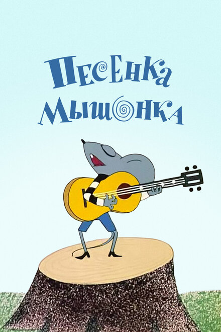 Песенка мышонка