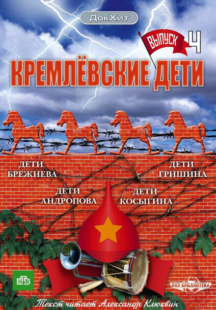 Кремлёвские дети (2008)