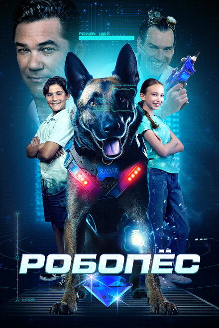 РОБОПЕС (2023)