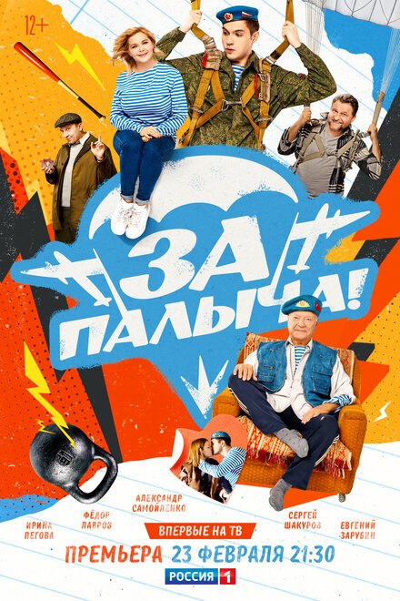 За Палыча! (2023)