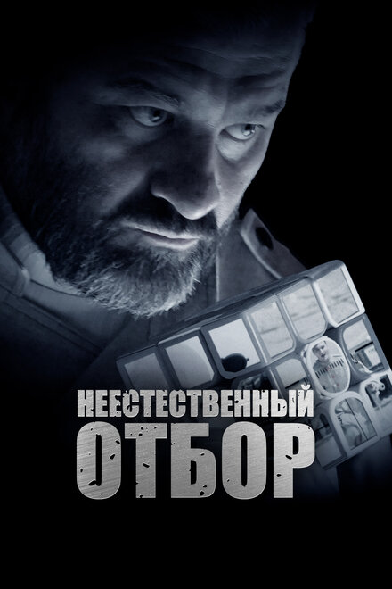 Неестественный отбор (2023)