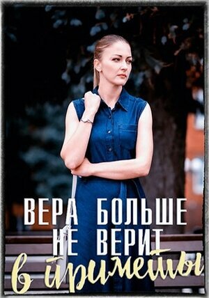 Вера больше не верит в приметы