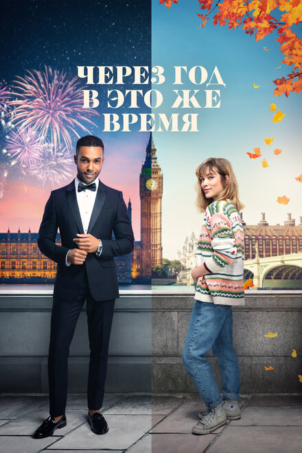 Через год в это же время (2024)