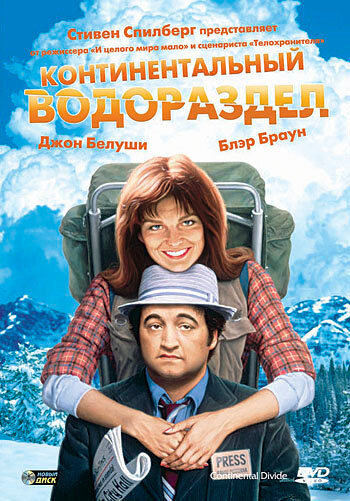 Континентальный водораздел (1981)