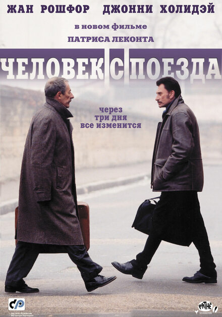 Чeловек с поезда (2002)