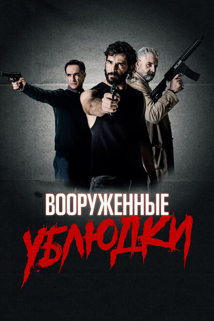 Вооружённые ублюдки (2021)