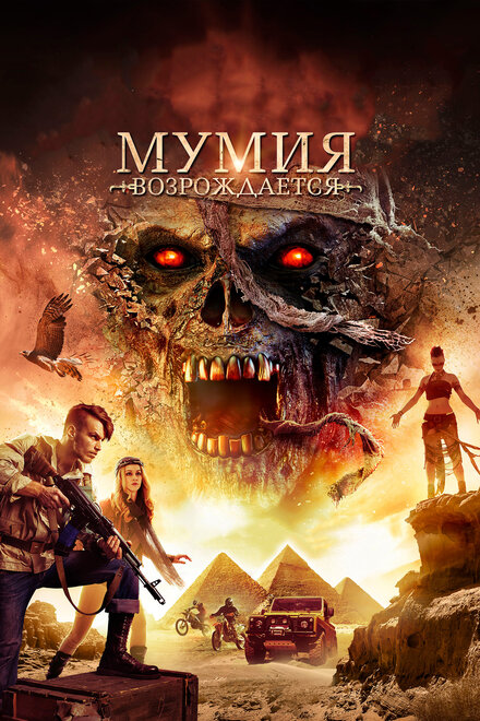 Мумия возрождается (2019)