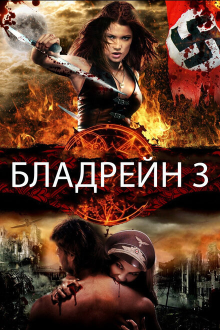 Бладрейн 3: Третий рейх (2010)