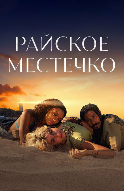 Райское местечко (2021)