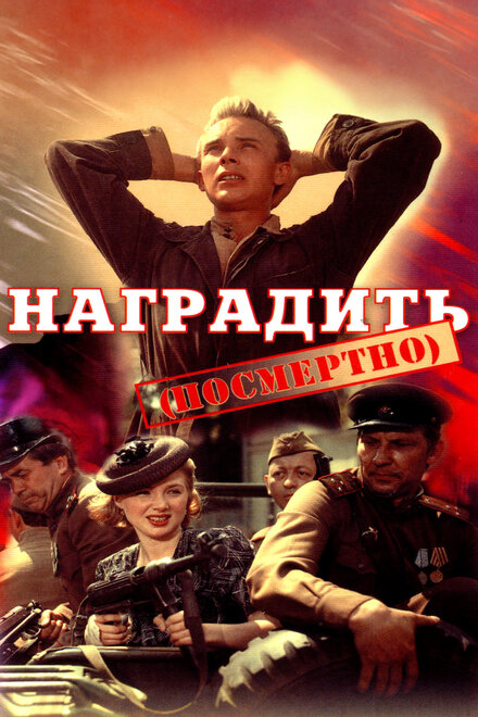 Наградить (посмертно)