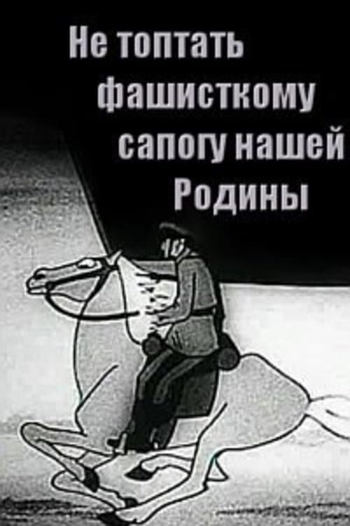 Не топтать фашистскому сапогу нашей Родины