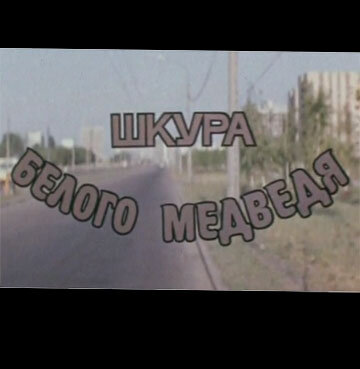 Шкура белого медведя