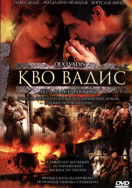 Кво Вадис (2001)