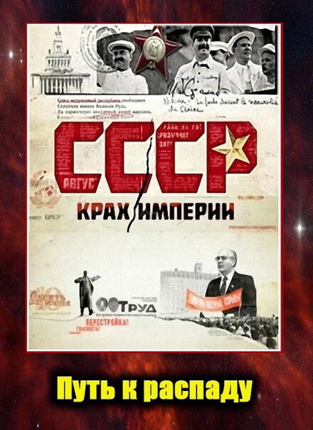 СССР. Крах империи