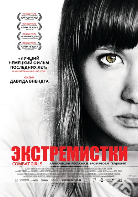 Экстремистки. Combat Girls (2011)