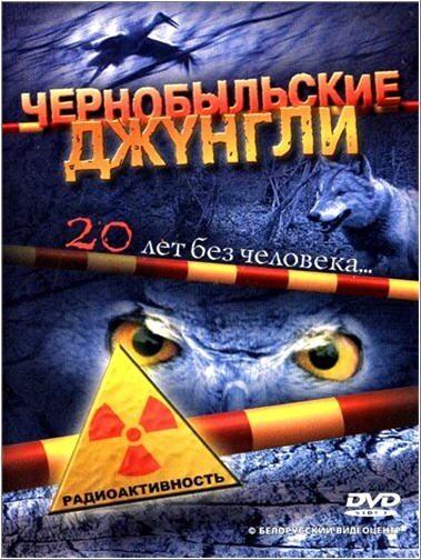 Чернобыльские джунгли. 20 лет без человека