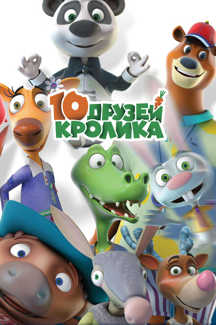 10 друзей Кролика (2015)